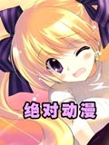 绝对动漫-国产动漫-动漫动画在线观看