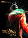 西游后传-国产动漫-高清在线观看
