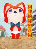 阿狸的秘密花园-国产动漫-高清在线观看