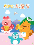 贝瓦儿歌 六一儿童节-国产动漫-动漫动画在线观看