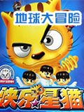 星猫历险记之地球大冒险_全集在线观看
