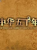 中华五千年_高清完整版在线观看