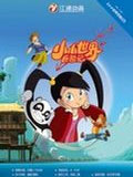 小小世界历险记_动漫动画在线观看