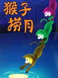 猴子捞月_高清在线观看