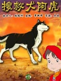 搜救犬阿虎_高清在线观看