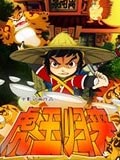 虎王归来_动漫动画在线观看