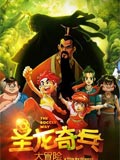 圣龙奇兵大冒险_全集在线观看