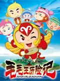 毛毛王历险记_动漫动画在线观看
