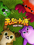 无敌小鹿_高清完整版在线观看