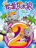 喜羊羊与灰太狼之我爱灰太狼2_高清完整版在线观看