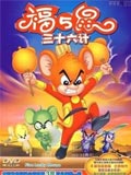 福五鼠三十六计_全集在线观看