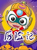 开心宝贝之古灵星历险记_高清完整版在线观看
