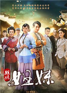 姐妹姐妹-高清在线观看