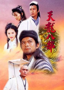 天龙八部（黄日华版）-高清在线观看
