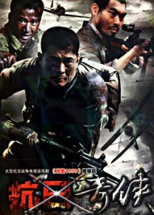 抗日奇侠-全集-在线观看