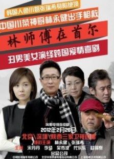 林师傅在首尔-高清在线观看