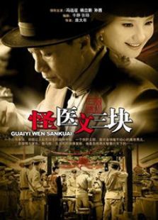 怪医文三块-完整版-在线观看