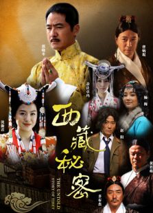 西藏秘密-完整版-在线观看