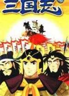 横山光辉三国志（国语版）-全集-在线观看