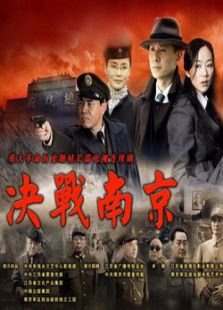 决战南京-完整版-在线观看