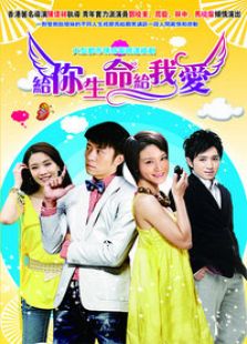 给你生命给我爱-高清在线观看