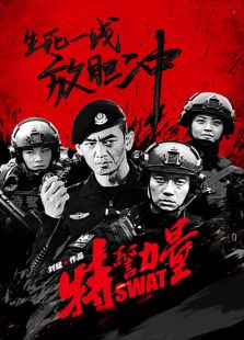 特警力量（TV版）-高清在线观看