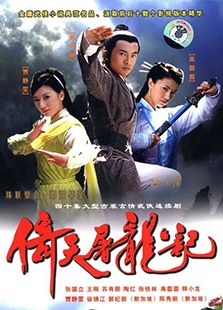 倚天屠龙记（苏有朋版）-完整版-在线观看