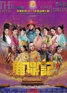 鹿鼎记（陈小春版）-高清在线观看