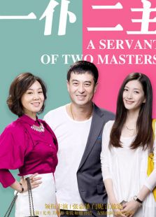 一仆二主-完整版-在线观看