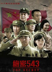 绝密543-高清在线观看