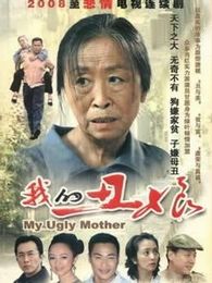 我的丑娘-完整版-在线观看