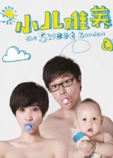 小儿难养-完整版-在线观看