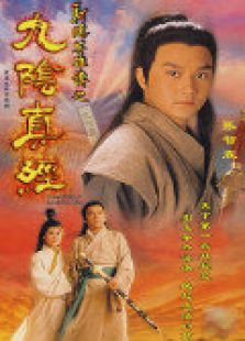 射雕英雄传之九阴真经-完整版-在线观看