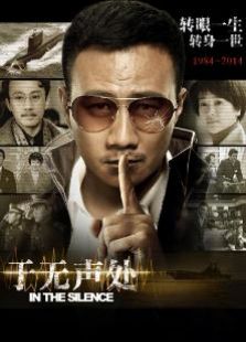 于无声处（TV版）-全集-在线观看