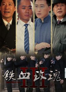 铁血玫瑰-全集-在线观看