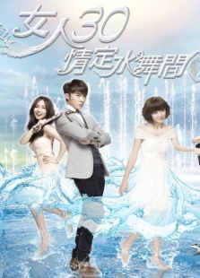 女人30情定水舞间-全集-在线观看