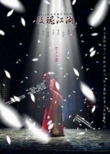 玫瑰江湖-全集-在线观看