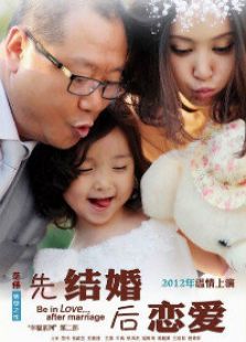 先结婚后恋爱-高清在线观看