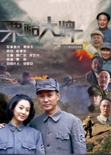 粟裕大将-高清在线观看