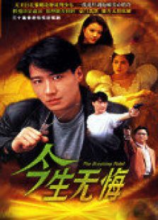 今生无悔-高清在线观看