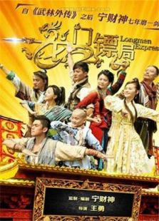 龙门镖局-高清在线观看