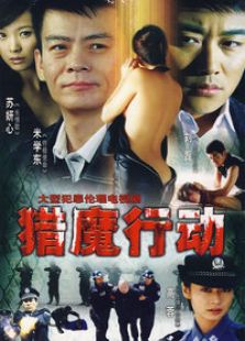 猎魔行动-高清在线观看