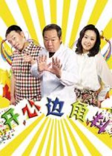 开心边角料-完整版-在线观看