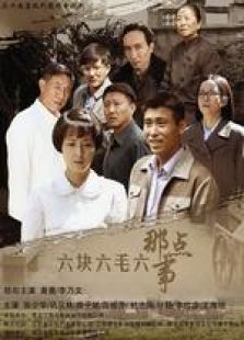 六块六毛六那点事-高清在线观看