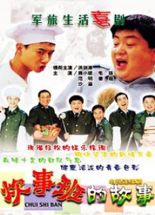 炊事班的故事1-完整版-在线观看