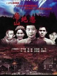 唐山绝恋-高清在线观看