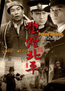 狼烟北平-高清在线观看