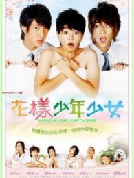 花样少男少女2011-高清在线观看