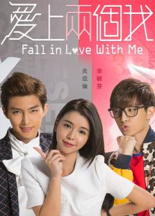 爱上两个我-全集-在线观看