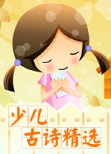 少儿古诗精选-高清在线观看